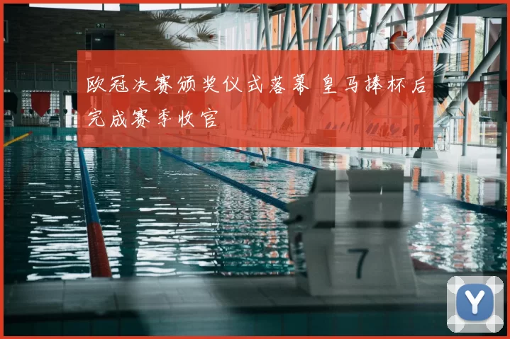 欧冠决赛颁奖仪式落幕 皇马捧杯后完成赛季收官