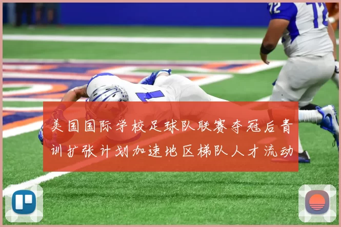 美国国际学校足球队联赛夺冠后青训扩张计划加速地区梯队人才流动