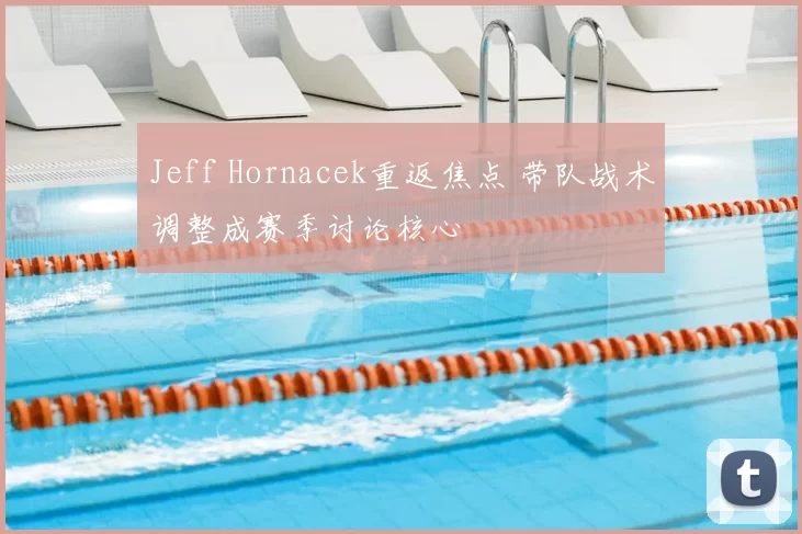 Jeff Hornacek重返焦点 带队战术调整成赛季讨论核心