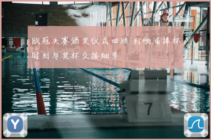 欧冠决赛颁奖仪式回顾 利物浦捧杯时刻与奖杯交接细节