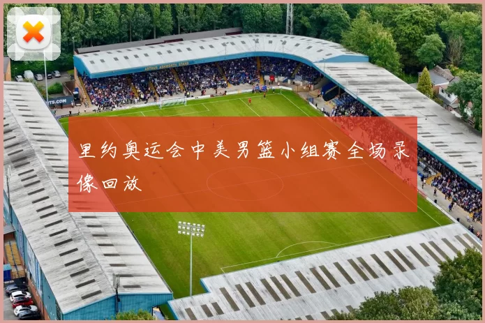 里约奥运会中美男篮小组赛全场录像回放