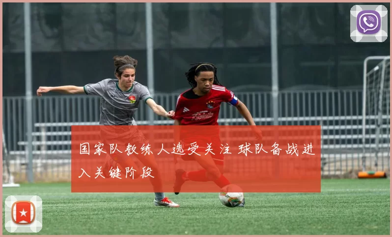 国家队教练人选受关注 球队备战进入关键阶段