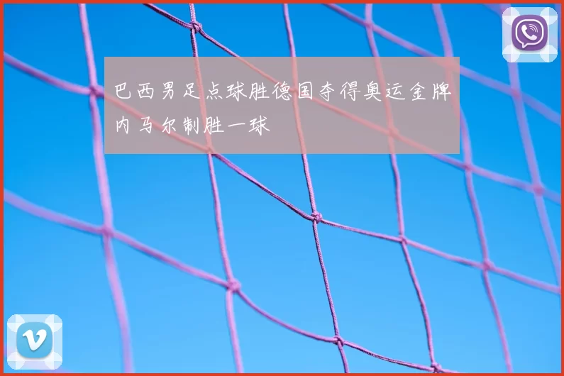 巴西男足点球胜德国夺得奥运金牌内马尔制胜一球