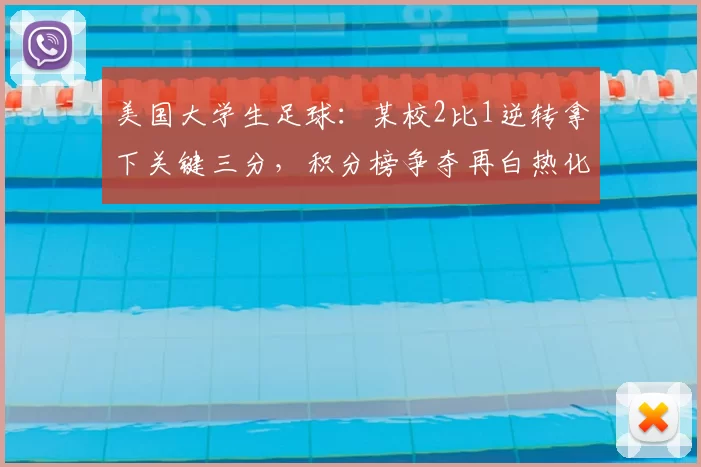 美国大学生足球：某校2比1逆转拿下关键三分，积分榜争夺再白热化