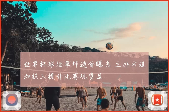 世界杯球场草坪造价曝光 主办方追加投入提升比赛观赏度