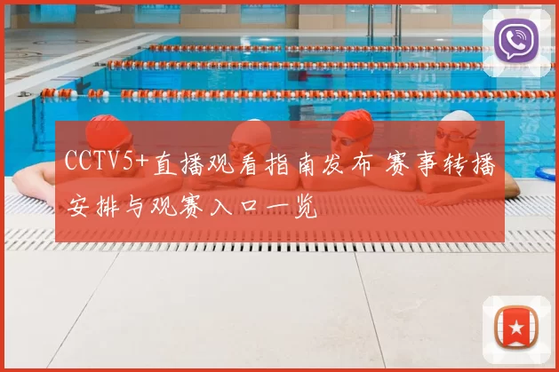 CCTV5+直播观看指南发布 赛事转播安排与观赛入口一览