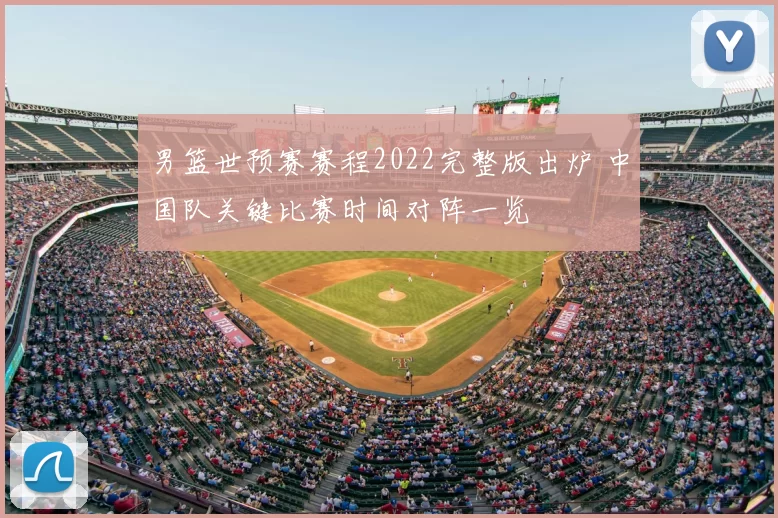 男篮世预赛赛程2022完整版出炉 中国队关键比赛时间对阵一览