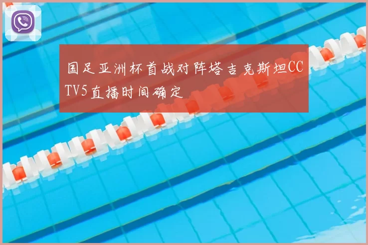 国足亚洲杯首战对阵塔吉克斯坦CCTV5直播时间确定