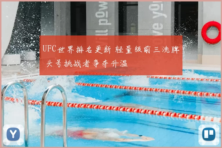 UFC世界排名更新 轻量级前三洗牌 头号挑战者争夺升温