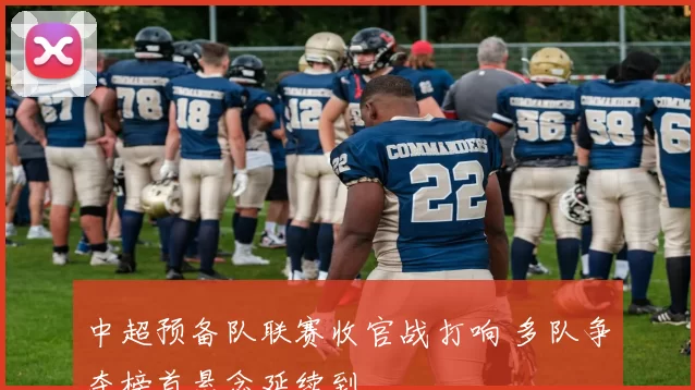 中超预备队联赛收官战打响 多队争夺榜首悬念延续到