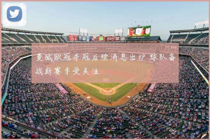 曼城欧冠夺冠后续消息出炉 球队备战新赛季受关注